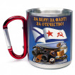 Большая кружка с карабином "За веру! За флот! За Отечество!"
