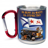 Большая кружка с карабином "За веру! За флот! За Отечество!"