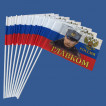 Комплект флажков Главком России на палочке (10шт)