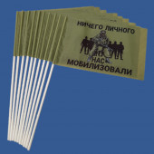 Комплект флажков "Ничего личного – нас мобилизовали" на палочке (10шт)