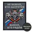 Шеврон "Не важно, кто напротив – важно, кто рядом" (10х8см)