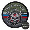 Шеврон "Механик" Z (8х8см)