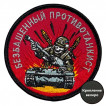 Шеврон "Безбашенный противотанкист" (8х8см)