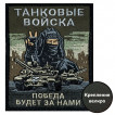 Шеврон Танковых войск "Победа будет за нами" (10х8см)