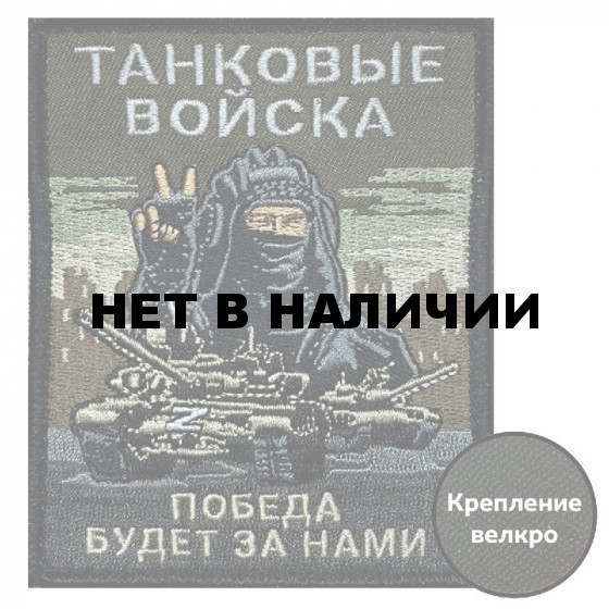 Шеврон Танковых войск "Победа будет за нами" (10х8см)