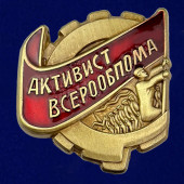 Знак Активист ВСЕРООБПОМа