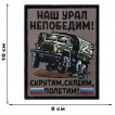 Шеврон "Наш Урал непобедим! Скрутим, склеим, полетим!" (10х8см)