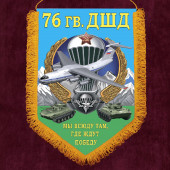 Настенный двусторонний вымпел 76 гв. ДШД "Мы всюду там, где ждут Победу" с бахромой