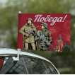 Автомобильный флаг "Победа!" с бойцами