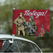 Автомобильный флаг "Победа!" с бойцами