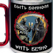 Большая кружка с карабином "Быть воином – жить вечно"