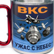 Большая кружка с карабином ВКС "Ужас с небес"