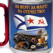 Большая кружка с карабином "За веру! За флот! За Отечество!"