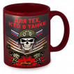 Краповая керамическая кружка "Для тех, кто в танке"