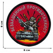 Шеврон "Безбашенный противотанкист" (8х8см)