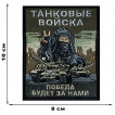 Шеврон Танковых войск "Победа будет за нами" (10х8см)