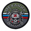 Шеврон "Механик" Z (8х8см)