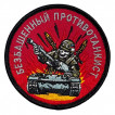 Шеврон "Безбашенный противотанкист" (8х8см)