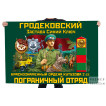 Флаг Гродековского Краснознамённого ордена Кутузова 2 степени пограничного отряда "Застава Синий ключ"