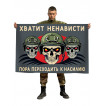 Флаг "Хватит ненависти – пора переходить к насилию"