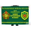 Флаг Пограничных войск КГБ СССР ОКПП "Забайкальск" КЗабПО