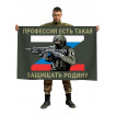 Флаг "Профессия есть такая – защищать Родину"