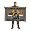 Флаг "Родину люблю, стрелять умею!"