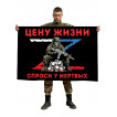 Флаг "Цену жизни спроси у мертвых" Z