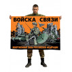 Флаг "Войска связи" Вооруженные силы Российской Федерации