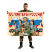 Флаг "Волонтеры России"