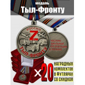 Комплект наградных медалей Z "Тыл-фронту" (20 шт) в бархатистых футлярах