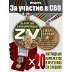 Комплект наградных медалей Z V "За участие в спецоперации Z" (20 шт) в бархатистых футлярах