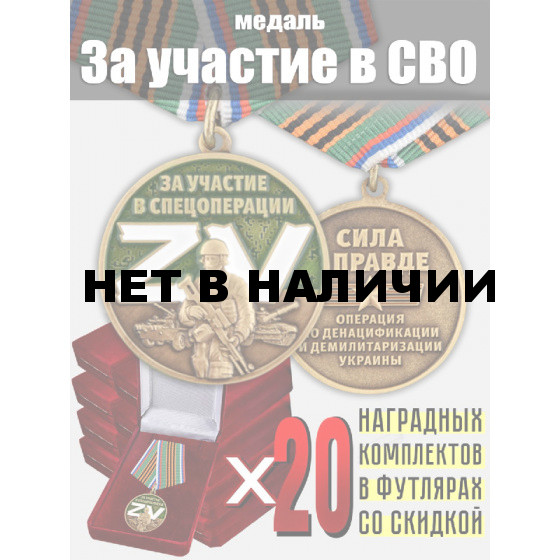 Комплект наградных медалей Z V "За участие в спецоперации Z" (20 шт) в бархатистых футлярах