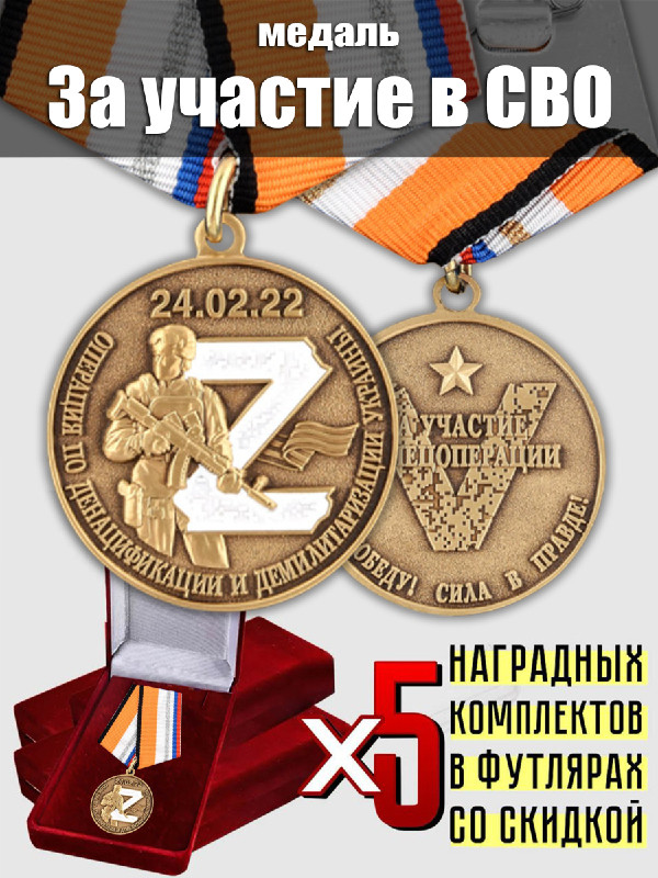 Комплект наградных медалей Z "За участие в операции по денацификации и ...