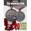 Комплект наградных медалей "За мужество" участникам СВО (20 шт) в бархатистых футлярах