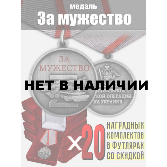 Комплект наградных медалей "За мужество" участникам СВО (20 шт) в бархатистых футлярах