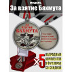Комплект наградных медалей "За взятие Бахмута" (5 шт) в бархатистых футлярах