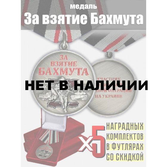 Комплект наградных медалей "За взятие Бахмута" (5 шт) в бархатистых футлярах