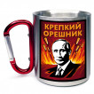 Кружка с карабином "Крепкий Орешник"