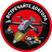 Шеврон "Встречайте доктора" (8х8см)