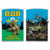 Бензиновая зажигалка "Никто кроме нас" с эмблемой ВДВ