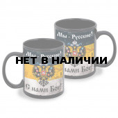 Черная керамическая кружка "Мы – Русские! С нами Бог!"