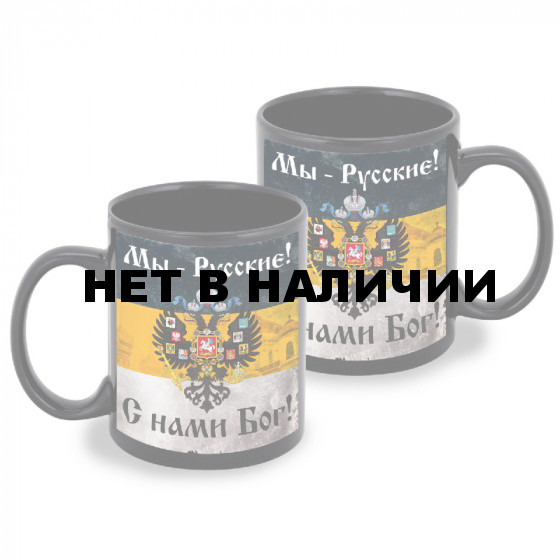 Черная керамическая кружка "Мы – Русские! С нами Бог!"