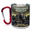 Большая кружка с карабином Танковые войска "Победа будет за нами"