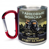 Большая кружка с карабином Танковые войска "Победа будет за нами"