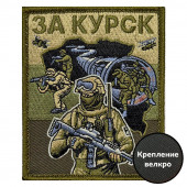 Полевой шеврон "За Курск" (10х8см)