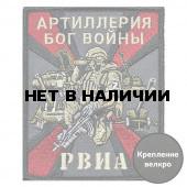 Шеврон "Артиллерия Бог войны" РВиА
