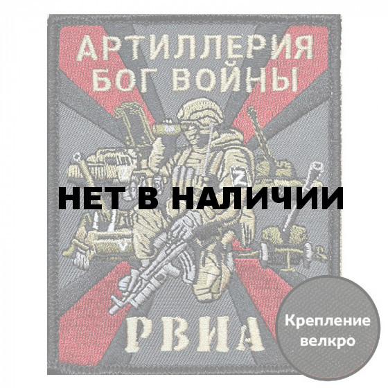 Шеврон "Артиллерия Бог войны" РВиА