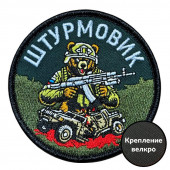 Шеврон "Штурмовик" с медведем (8х8см)