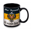 Черная керамическая кружка "Мы – Русские! С нами Бог!"